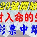 2月20號開始，六大生肖橫財入命，買彩票有望中頭獎