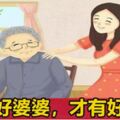 婆媳關係，先有好婆婆，才有好兒媳