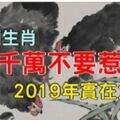 這「7個生肖」千萬不要惹，2019年他們實在太旺了