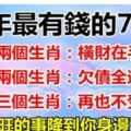 豬年最有錢的7個生肖：有人橫財在手邊，有人欠債全還清，有人再也不受窮，你希望自己是哪個？