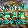 老來成器的5大生肖，中年富貴逼人，福氣加身，家業富貴！