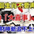 這7個生肖不要再跑了！你的「大喜事」來了，再跑「財神爺」追不上你了！