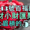 3月13號起百福臨門，大財小財匯聚，喜上眉梢的5大生肖！