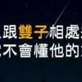 你真的了解雙子座嗎？沒跟我們相處過，就不要隨便下定論！