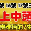 15、16、17三天，最有頭獎運的7個屬相，富貴擋都擋不住