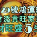 3月29號起鴻運纏身，招財添貴旺家業，偏財旺盛的5大生肖！