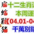 十二生肖運勢：本周運勢【04.01-04.07】千萬別錯失！