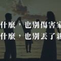 傷什麼，也別傷害家人，丟什麼，也別丟了親情