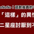 「噢NONONO！這款我真的不行！」12星座最討厭的異性類型大公開！