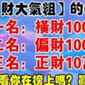 5月份財大氣粗的生肖！一個更比一個旺！你上榜了嗎？