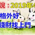 財神說2019年4生肖，財運格外好，金銀錢財找上門