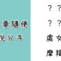 和這些星座吵架不要隨便講「分手」！一時氣話他們會「當真」！後悔都來不及！