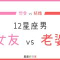 「戀愛對象vs結婚對象」12星座男選擇「女友」和「老婆」的差別！