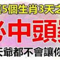 明天不中，後天中！三天內五大生肖必中頭獎，老天爺都不會讓你窮