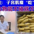 婦科醫生：子宮肌瘤是「吃」出來的，3種食物能不碰就不要碰