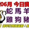 08號06月，今日我最旺！蛇馬羊猴雞狗豬鼠！【88688】越早打開越靈驗！點個讚吧！