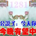 6月18號發財日！大伯公說了：今天你打開，願你今晚有望中大獎，你就迷信一次吧