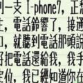 剛才撿到一支I-Phone，我就是用這招向機主報復