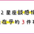 十二星座談戀愛，最在乎這「３件事」！想讓他愛上你，你也不能「不重視」！