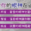 確認過眼神，我愛上了你！當12星座「出現」這樣的眼神，代表他對你「動了心」的證明！