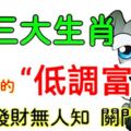 哪3大生肖是典型的「低調富豪」？7月發財無人知