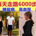 每天6000步走垮:糖尿病、高血壓、高血脂，但醫生提醒記住3要點，別瞎走！