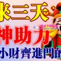 6月23，24，25號開始財神助力，大財小財齊進門的生肖