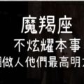 摩羯座不把炫耀當「本事」！低調做人才是他們最「高明之處」！