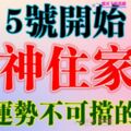 7月3，4，5號開始，這幾大生肖財神住家中【財運勢不可擋】