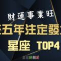 「鈔票數到手軟！」未來五年財運事業旺，註定「發大財」的星座TOP4！