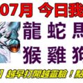 19號07月，今日我最旺！龍蛇馬羊猴雞狗豬！【99788】越早打開越靈驗！點個贊吧！