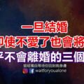 一旦結婚，即使不愛了也會將就，幾乎不會離婚的三個星座