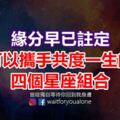 緣分早已註定，可以攜手共度一生的四個星座組合