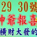 8月28，29，30日財神爺報喜，有望橫財大發，家財萬貫的生肖