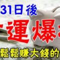 8月31日後財運爆棚，輕輕鬆鬆賺大錢的5大生肖！