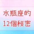 水瓶座的「12個小秘密」！尤其「第12點」，就連水瓶座自己都不知道！