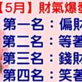 5月財氣爆發的生肖，今天必轉，好運連連