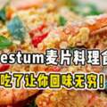 6道Nestum麥片料理食譜！吃了讓你回味無窮！