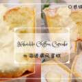 【北海道戚風蛋糕】|口感超柔軟，做法簡單又好吃！