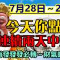 7月28日～29日連續兩天中頭獎，上榜生肖發發發必轉～財氣旺到8月