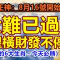 8月16號開始大難已過，有望橫財發不停的生肖