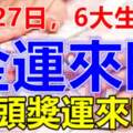 8月27日金運來臨，行好運的生肖