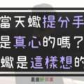 當天蠍說分手，是真心的嗎？其實天蠍的內心是受盡很多折騰跟折磨，才下定決心說出口的！