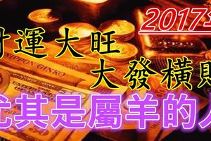 2017年財運大旺，大發橫財的3生肖！