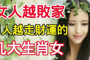 女人越敗家，男人越走財運的幾大生肖女