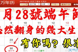 5月30號端午節，必然翻身的幾大生肖，有你嗎？很准！