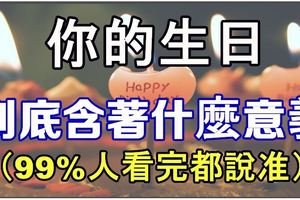 你的生日到底含著什麼意義！99%人看完都說准！