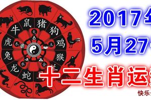 2017年5月27號十二生肖運勢
