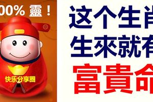 哪些生肖生來就有富貴命