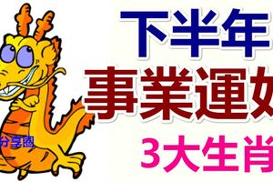 下半年事業運好的3大生肖